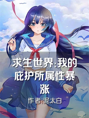 求生世界：我的庇护所属性暴涨