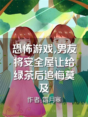 恐怖游戏，男友将安全屋让给绿茶后追悔莫及