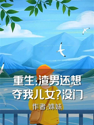 重生：渣男还想夺我儿女？没门