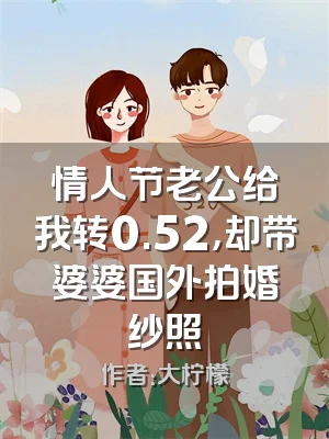 情人节老公给我转0.52，却带婆婆国外拍婚纱照