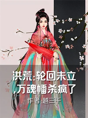 洪荒：轮回未立，万魂幡杀疯了