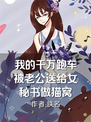 我的千万跑车被老公送给女秘书做猫窝