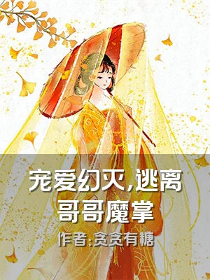 宠爱幻灭，逃离哥哥魔掌