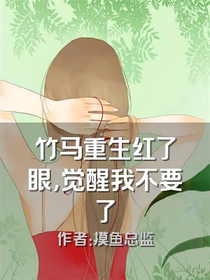 竹马重生红了眼，觉醒我不要了