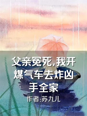父亲冤死，我开煤气车去炸凶手全家