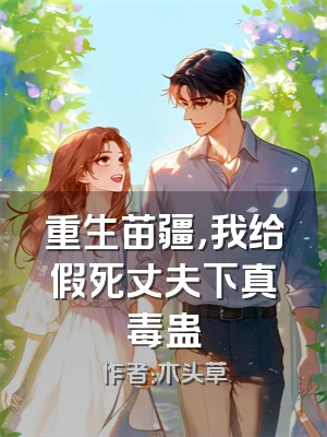 重生苗疆，我给假死丈夫下真毒蛊