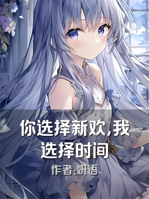 你选择新欢，我选择时间