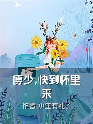 傅少，快到怀里来