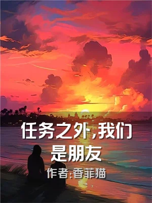 任务之外，我们是朋友