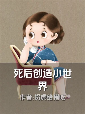 死后创造小世界