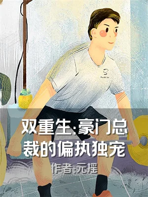 双重生：豪门总裁的偏执独宠