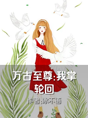 万古至尊：我掌轮回