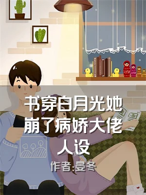 书穿白月光她崩了病娇大佬人设