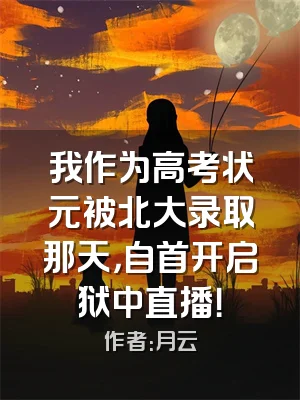 我作为高考状元被北大录取那天，自首开启狱中直播！