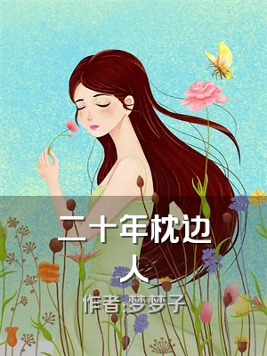 二十年枕边人