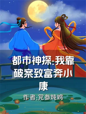 都市神探：我靠破案致富奔小康