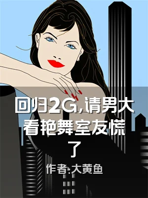 回归2G，请男大看艳舞室友慌了