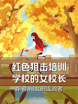 红色狙击培训学校的女校长