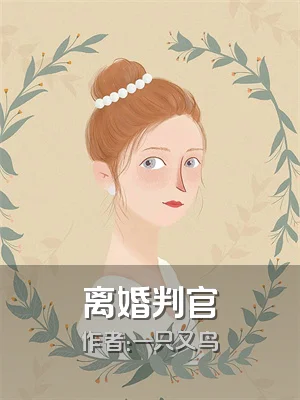 离婚判官