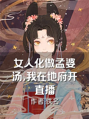 女人化做孟婆汤，我在地府开直播