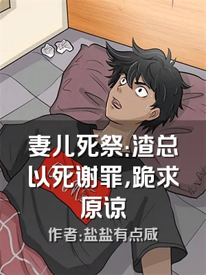 妻儿死祭：渣总以死谢罪，跪求原谅