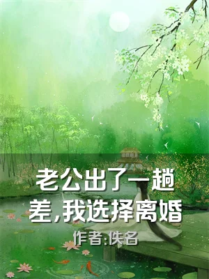 老公出了一趟差，我选择离婚