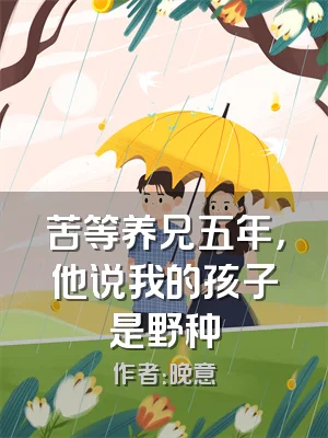 苦等养兄五年，他说我的孩子是野种