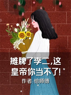 摊牌了李二，这皇帝你当不了！