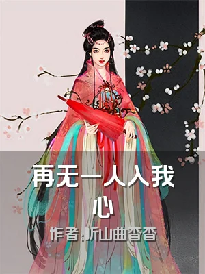再无一人入我心