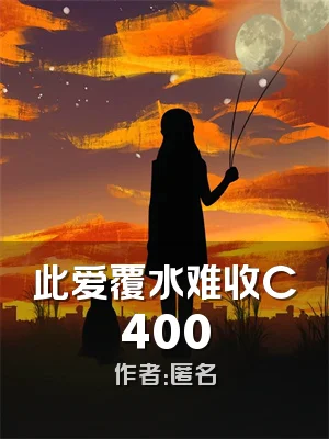 此爱覆水难收C400