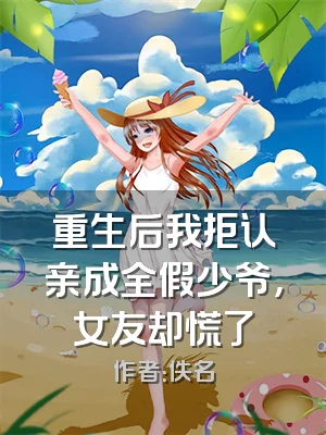 重生后我拒认亲成全假少爷，女友却慌了