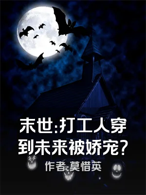 末世：打工人穿到未来被娇宠？