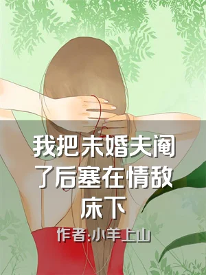 我把未婚夫阉了后塞在情敌床下