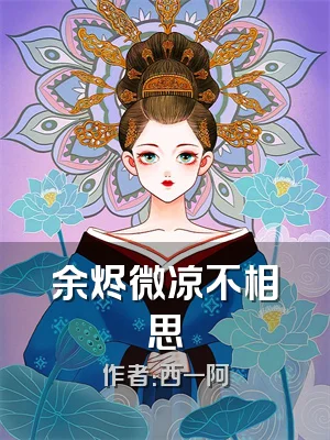 余烬微凉不相思