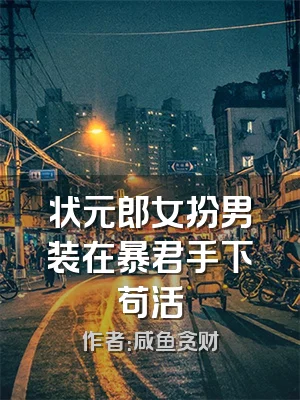 状元郎女扮男装在暴君手下苟活