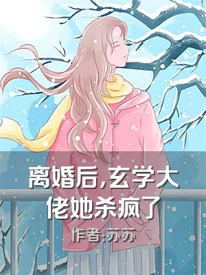 离婚后，玄学大佬她杀疯了