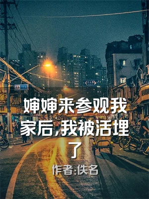 婶婶来参观我家后，我被活埋了