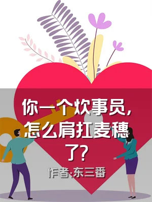 你一个炊事员，怎么肩扛麦穗了？