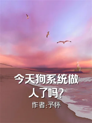 今天狗系统做人了吗？