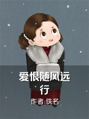 爱恨随风远行
