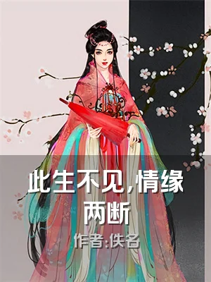 此生不见，情缘两断