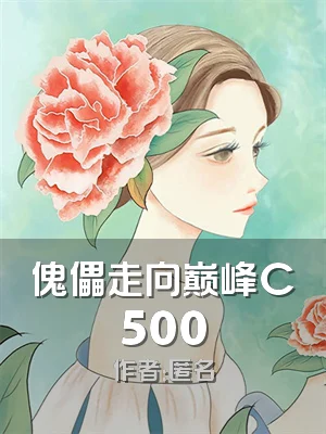 傀儡走向巅峰C500
