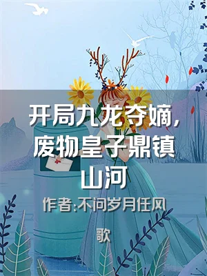 开局九龙夺嫡，废物皇子鼎镇山河