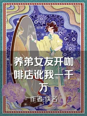 养弟女友开咖啡店讹我一千万