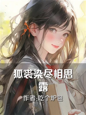 狐裘染尽相思露