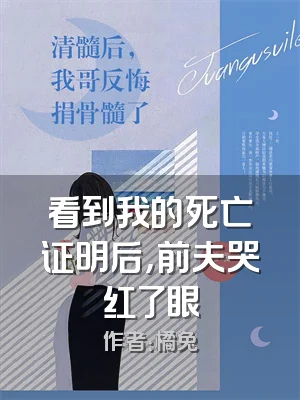 看到我的死亡证明后，前夫哭红了眼