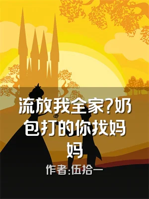 流放我全家？奶包打的你找妈妈