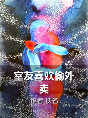 室友喜欢偷外卖