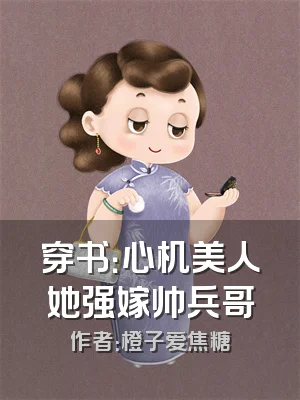 穿书：心机美人她强嫁帅兵哥