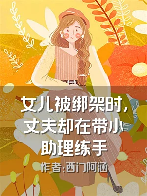 女儿被绑架时，丈夫却在带小助理练手